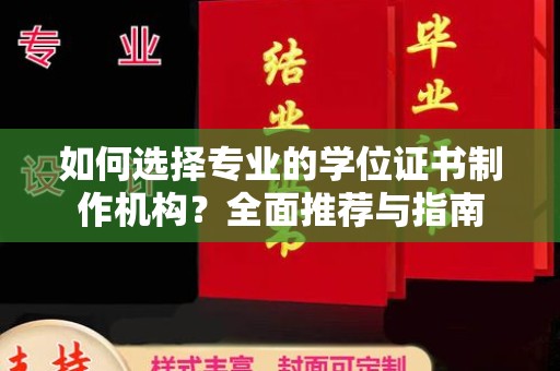 双流如何选择专业的学位证书制作机构？全面推荐与指南