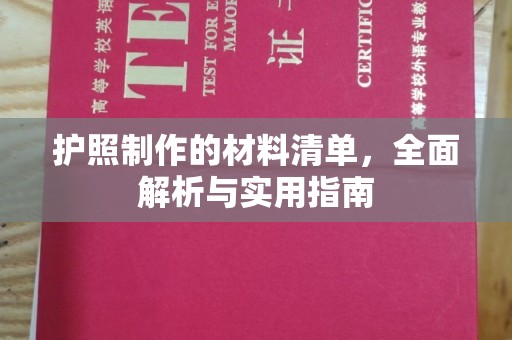 双流护照制作的材料清单，全面解析与实用指南