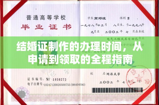 双流结婚证制作的办理时间，从申请到领取的全程指南