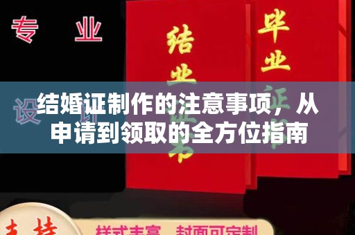 双流结婚证制作的注意事项，从申请到领取的全方位指南