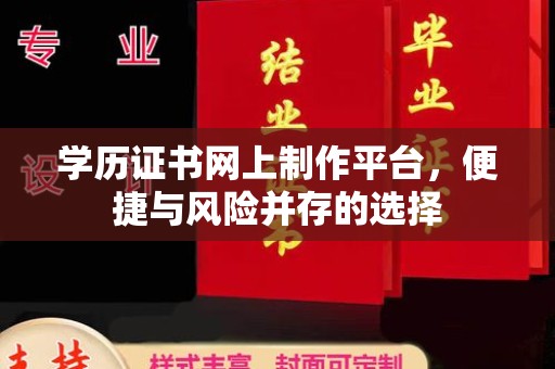 双流学历证书网上制作平台，便捷与风险并存的选择