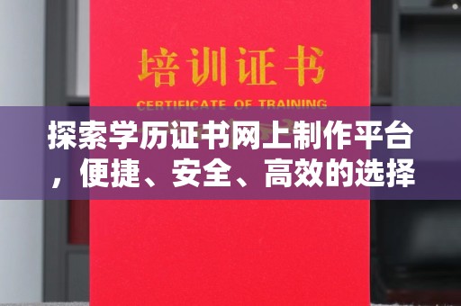 双流探索学历证书网上制作平台，便捷、安全、高效的选择