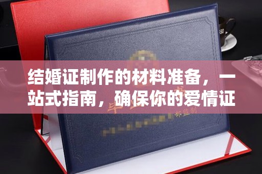 双流结婚证制作的材料准备，一站式指南，确保你的爱情证书完美无瑕