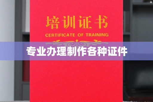 双流专业办理制作各种证件
