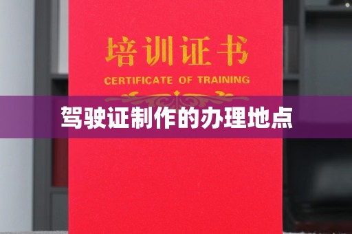 双流驾驶证制作的办理地点