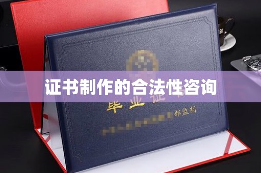 双流证书制作的合法性咨询