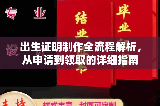 双流出生证明制作全流程解析，从申请到领取的详细指南