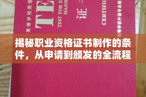 双流揭秘职业资格证书制作的条件，从申请到颁发的全流程解析