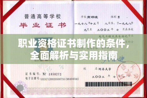 双流职业资格证书制作的条件，全面解析与实用指南