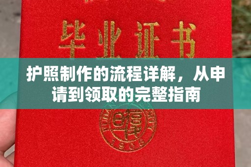 双流护照制作的流程详解，从申请到领取的完整指南