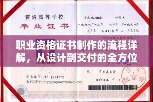 双流职业资格证书制作的流程详解，从设计到交付的全方位指南