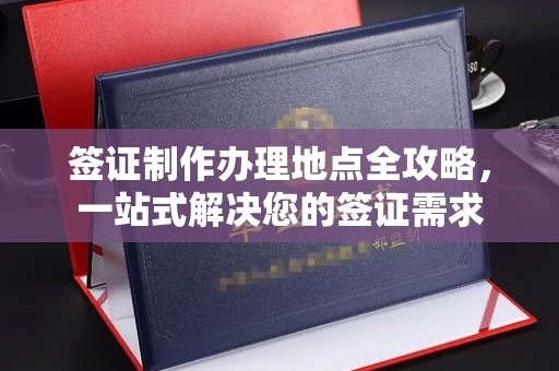 双流签证制作办理地点全攻略，一站式解决您的签证需求