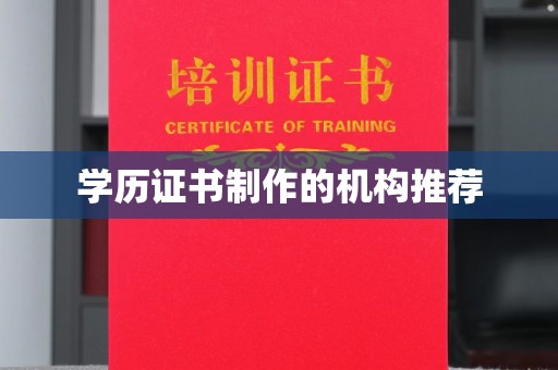 双流学历证书制作的机构推荐