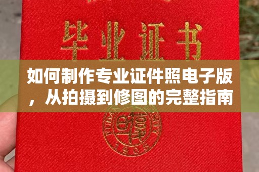 双流如何制作专业证件照电子版，从拍摄到修图的完整指南