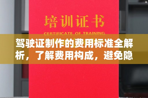 双流驾驶证制作的费用标准全解析，了解费用构成，避免隐形消费