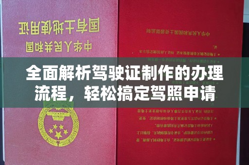 双流全面解析驾驶证制作的办理流程，轻松搞定驾照申请