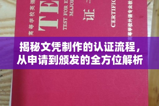 双流揭秘文凭制作的认证流程，从申请到颁发的全方位解析