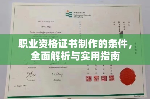 双流职业资格证书制作的条件，全面解析与实用指南