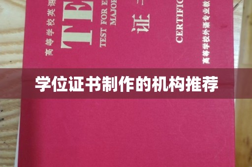 双流学位证书制作的机构推荐