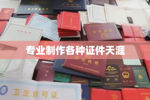 双流专业制作各种证件天涯