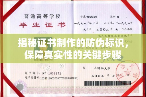 双流揭秘证书制作的防伪标识，保障真实性的关键步骤