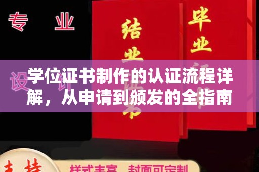 双流学位证书制作的认证流程详解，从申请到颁发的全指南