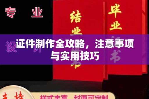 双流证件制作全攻略，注意事项与实用技巧