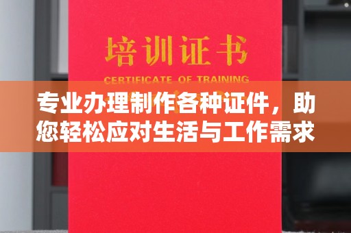 双流专业办理制作各种证件，助您轻松应对生活与工作需求
