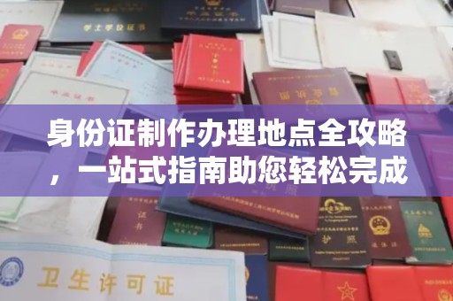 双流身份证制作办理地点全攻略，一站式指南助您轻松完成