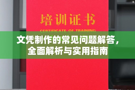 双流文凭制作的常见问题解答，全面解析与实用指南