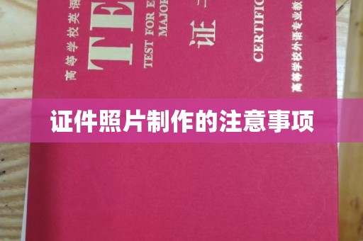 双流证件照片制作的注意事项