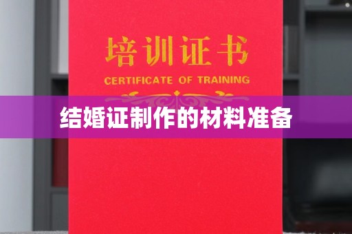 双流结婚证制作的材料准备