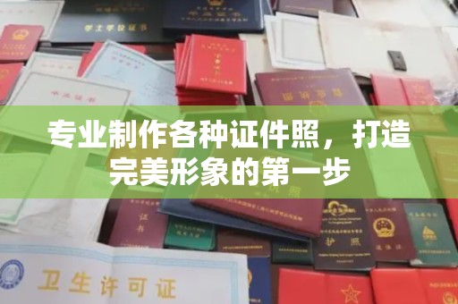 双流专业制作各种证件照，打造完美形象的第一步