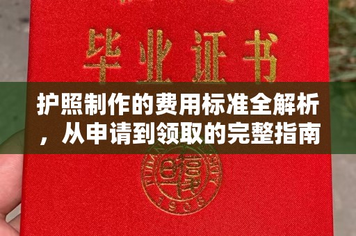双流护照制作的费用标准全解析，从申请到领取的完整指南