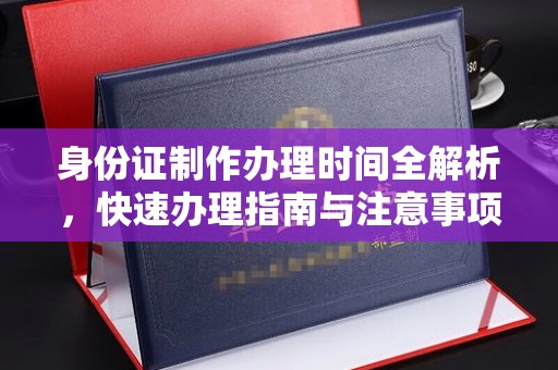 双流身份证制作办理时间全解析，快速办理指南与注意事项